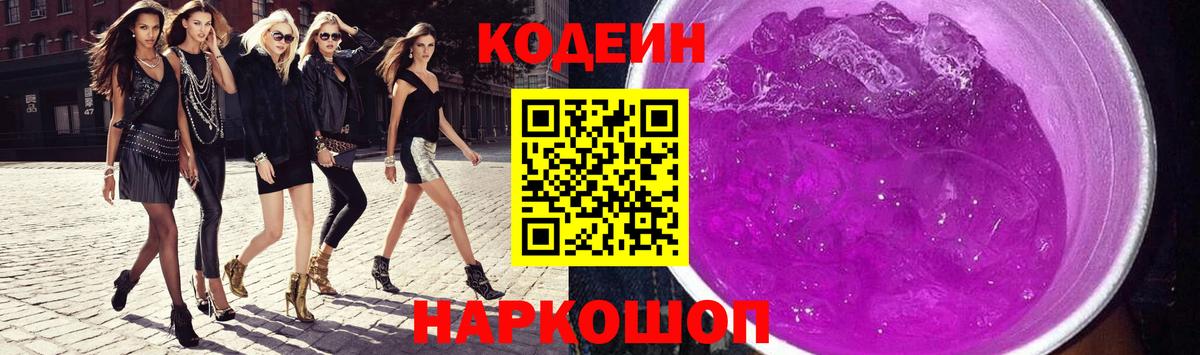 Codein напиток Lean (лин) Белебей